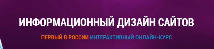 Информационный дизайн сайтов - Осипов_0.png